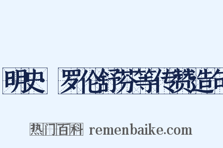 明史·罗伦舒芬等传赞造句是什么意思的图片
